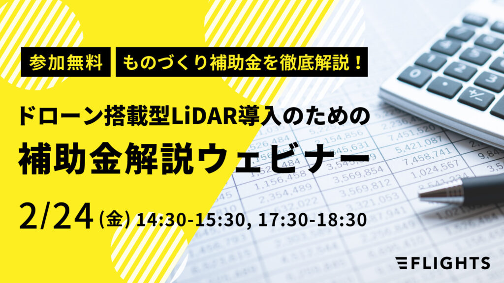 ドローン搭載型LiDAR導入のための補助金解説ウェビナー